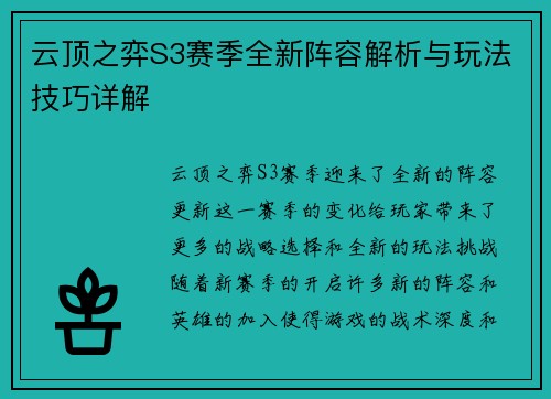 云顶之弈S3赛季全新阵容解析与玩法技巧详解