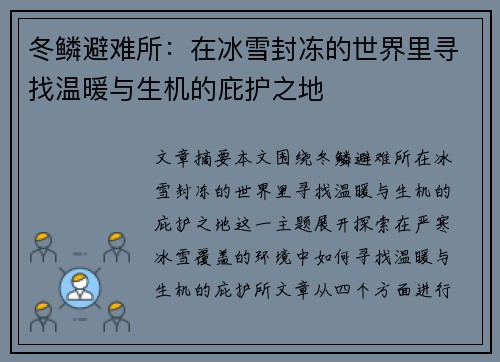 冬鳞避难所：在冰雪封冻的世界里寻找温暖与生机的庇护之地