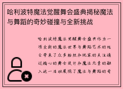 哈利波特魔法觉醒舞会盛典揭秘魔法与舞蹈的奇妙碰撞与全新挑战