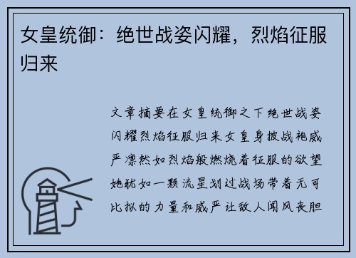 女皇统御：绝世战姿闪耀，烈焰征服归来